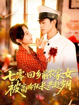 七零回乡前农家女被高冷队长共赴岁月全集