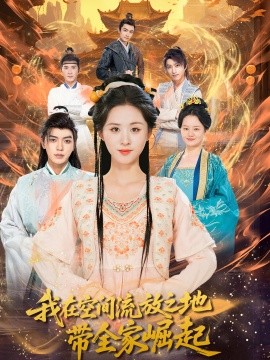 我在空间流放之地带全家崛起全集