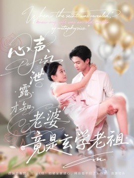 心声泄露才知老婆竟是玄学老祖全集