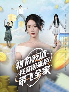 物价贬值，我穿回来后带飞全家全集