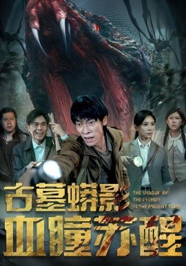 古墓蟒影血瞳苏醒全集