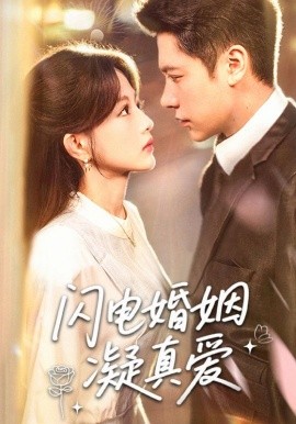 闪电婚姻凝真爱全集