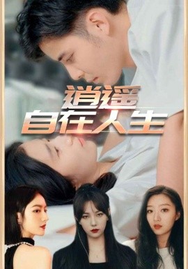 逍遥自在人生全集