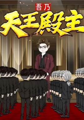 吾乃天王殿主全集