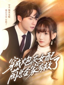 穿成炮灰女配，蔺总全家有救了全集