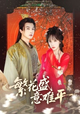 繁花盛意难平全集