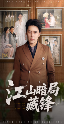 江山暗局藏锋全集