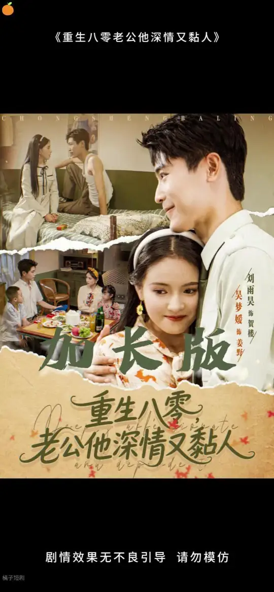 重生八零老公深情又黏人全集