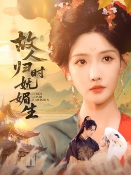 故人归时妩媚生全集