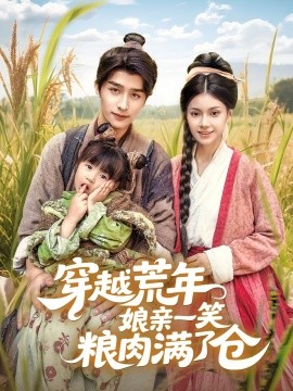 穿越荒年娘亲一笑粮肉满了仓全集