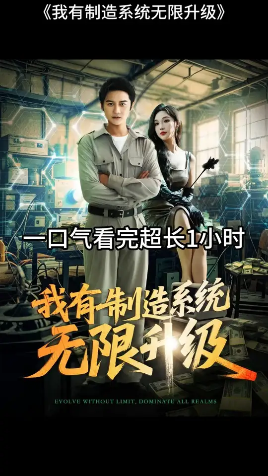 我有制造系统无限升级全集