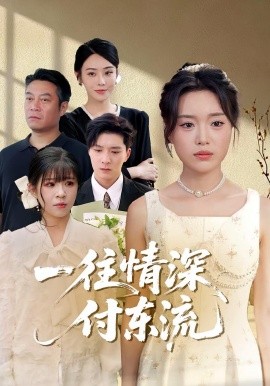 一往情深，付东流&一往情深付东流全集