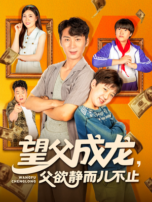 望父成龙父欲静而儿不止全集