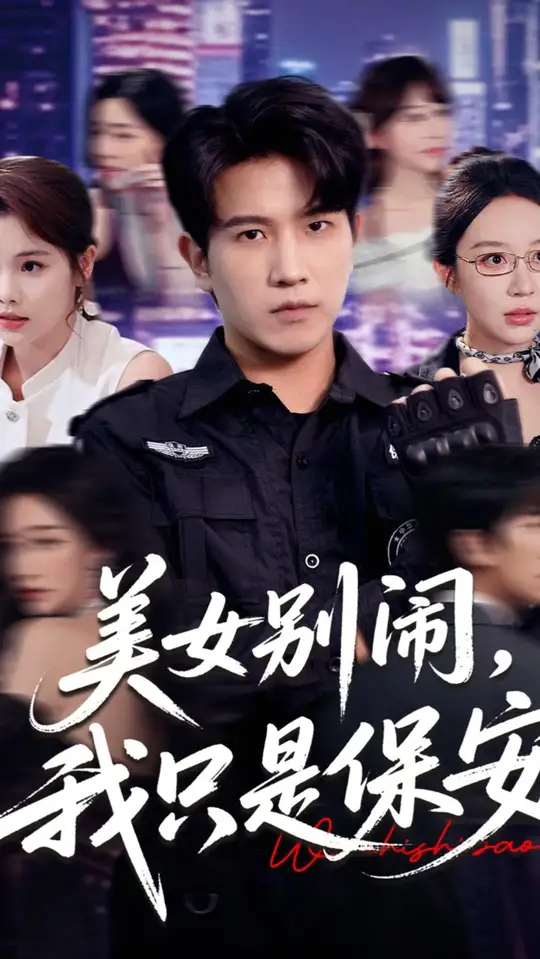 美女别闹我只是保安全集