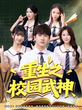 重生之校园武神全集