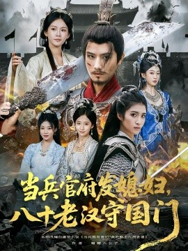 当兵官府发媳妇，八十老汉守国门全集