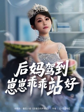 后妈驾到，崽崽乖乖站好全集