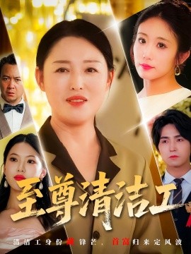 至尊清洁工全集