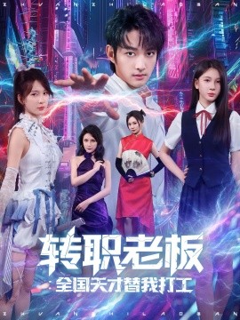 转职老板全国天才替我打工全集