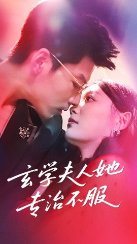 玄学夫人她专治不服全集