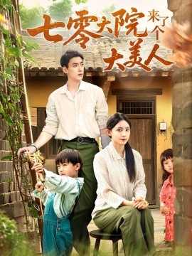 七零大院来了个大美人全集