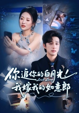 你追你的白月光！我嫁我的如意郎全集