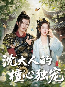 沈大人的檀心独宠全集