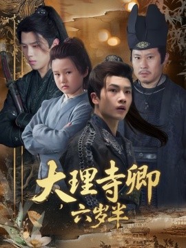 大理寺卿六岁半全集