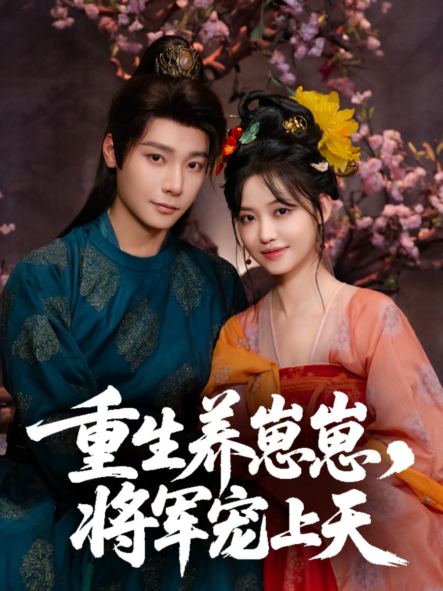 重生养崽崽将军宠上天全集