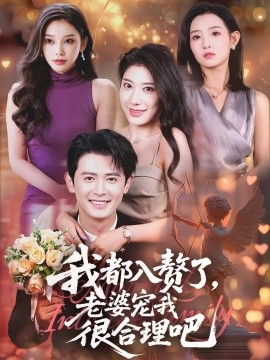 我都入赘了老婆宠我很合理吧全集