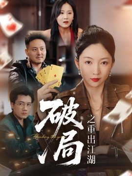 破局之重出江湖全集