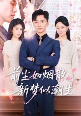 前尘如烟散新梦似潮生全集