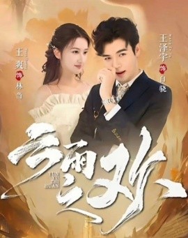 翻手为云&云雨之欢全集