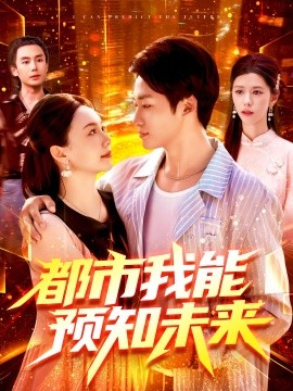 都市我能预知未来全集