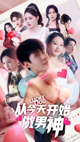 从今天开始做男神全集