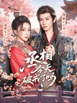 丞相今天破戒了吗全集