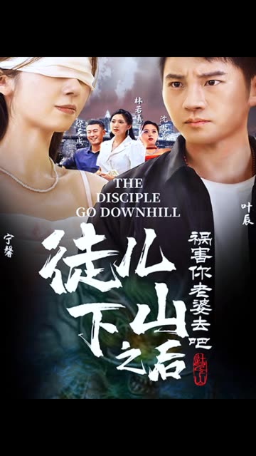 徒儿下山祸害老婆去吧全集