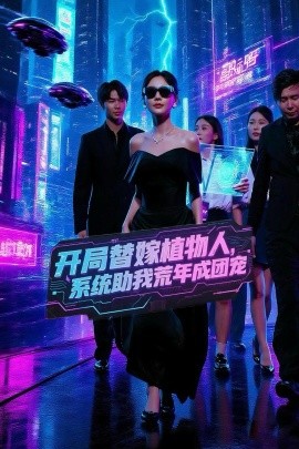 开局替嫁植物人，系统助我荒年成团宠全集