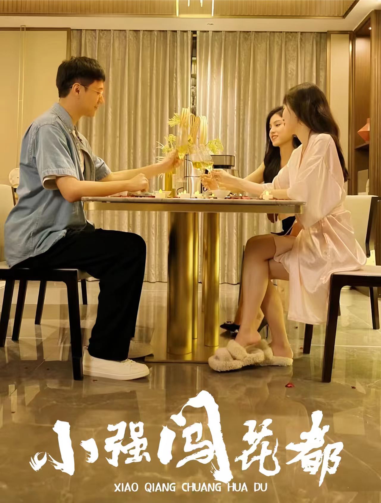 小强闯花都崛起逍遥路全集