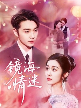 京澳春潮&镜海情迷全集