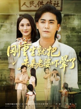 刚重生就把未来老婆吓晕了全集