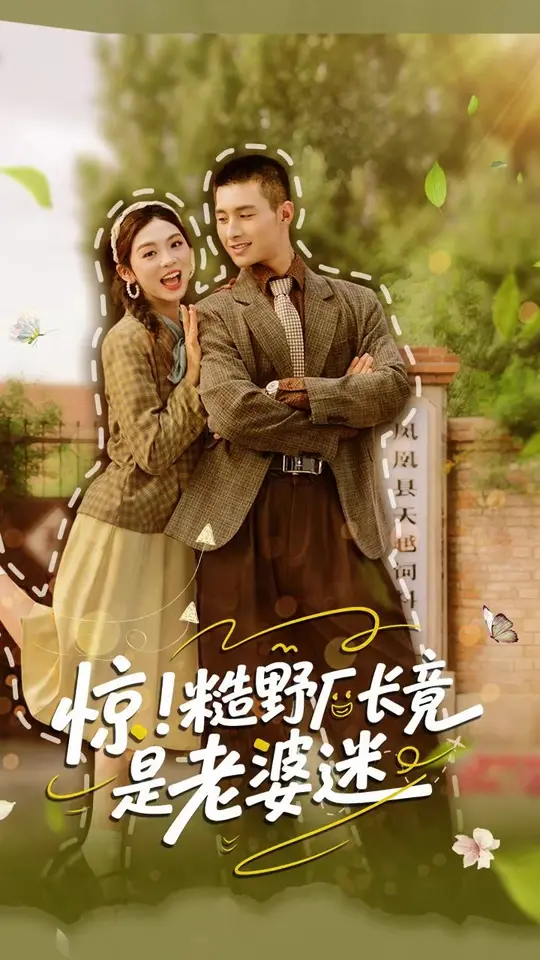 惊糙野厂长竟是老婆迷全集
