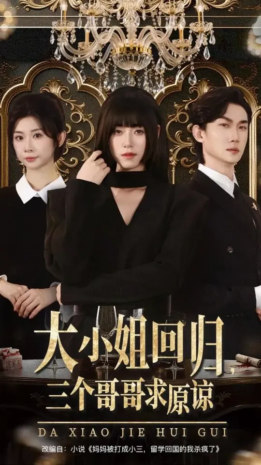 大小姐回归三个哥哥求原谅全集