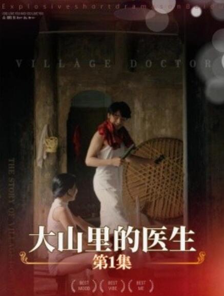 大山里的医生全集