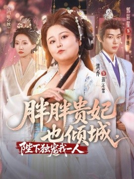 胖胖贵妃也倾城全集