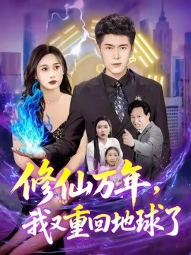 修仙万年，我又重回地球了全集