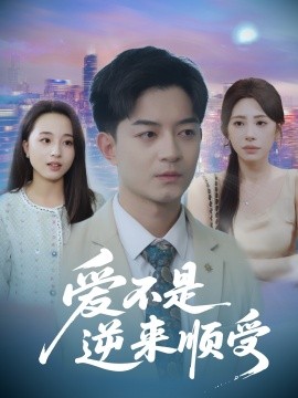 爱不是逆来顺受$她跪碎月光求我回头全集