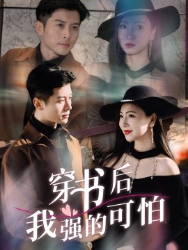 穿书后我强的可怕全集