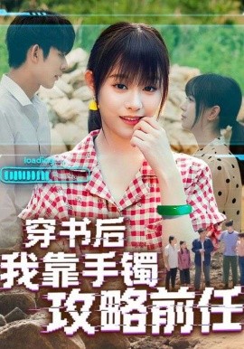 穿书后我靠手镯攻略前任全集