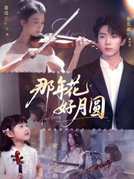 那年花好月圆全集